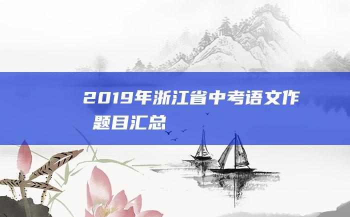 2019年浙江省中考语文作文题目汇总