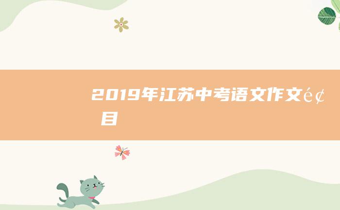 2019年江苏中考语文作文题目