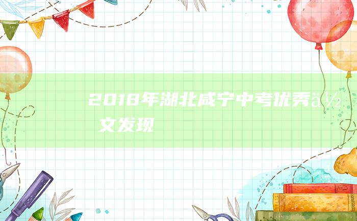 2018年湖北咸宁中考优秀作文 发现