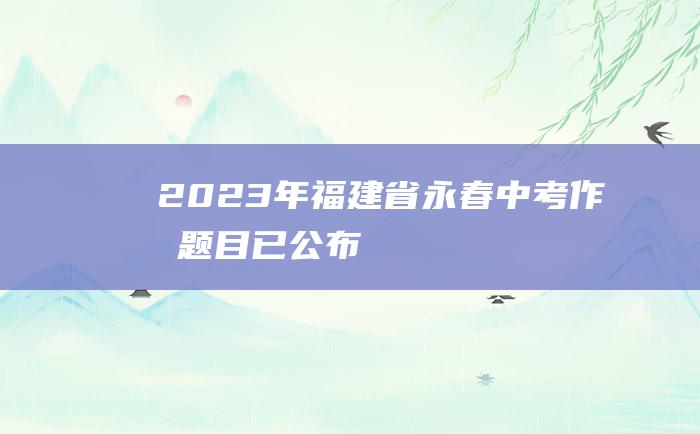 2023年福建省永春中考作文题目已公布