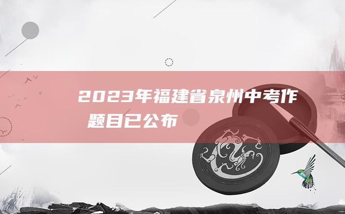 2023年福建省泉州中考作文题目已公布