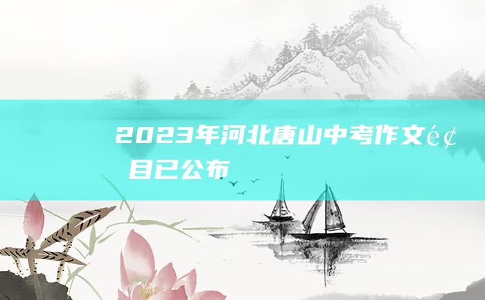 2023年河北唐山中考作文题目 已公布