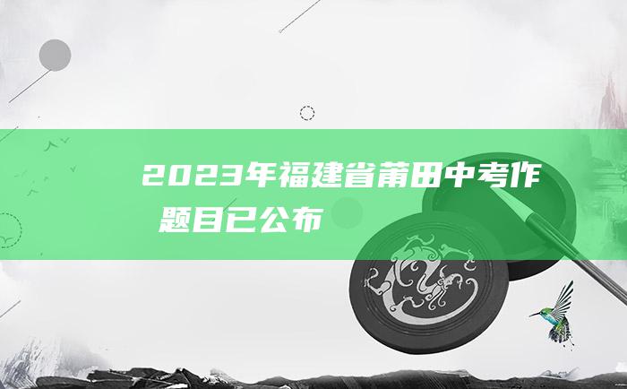 2023年福建省莆田中考作文题目 已公布