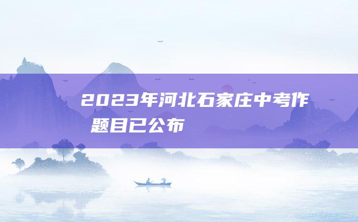 2023年河北石家庄中考作文题目已公布