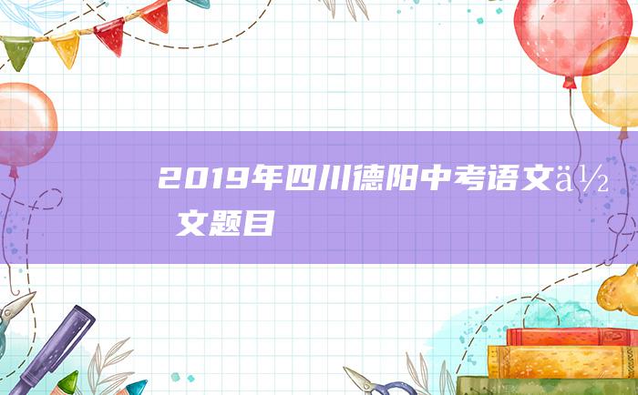 2019年四川德阳中考语文作文题目