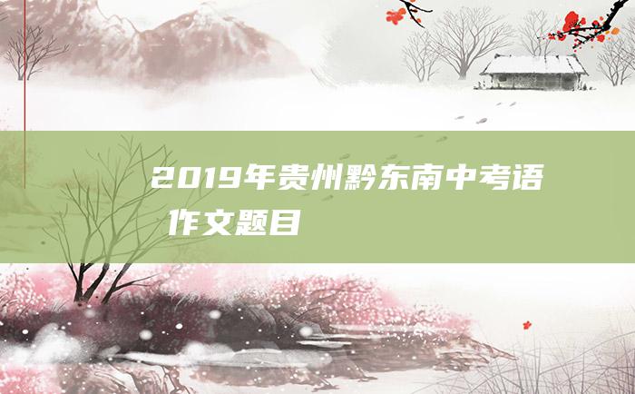 2019年贵州黔东南中考语文作文题目