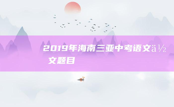 2019年海南三亚中考语文作文题目