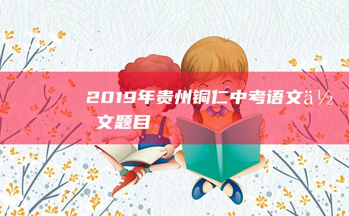 2019年贵州铜仁中考语文作文题目