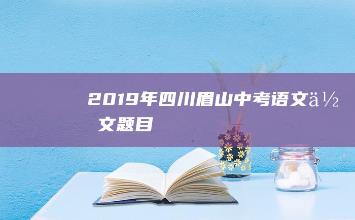 2019年四川眉山中考语文作文题目