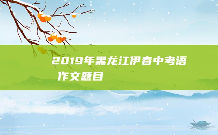 2019年黑龙江伊春中考语文作文题目