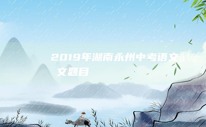 2019年湖南永州中考语文作文题目