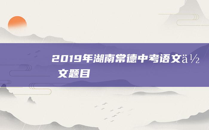 2019年湖南常德中考语文作文题目