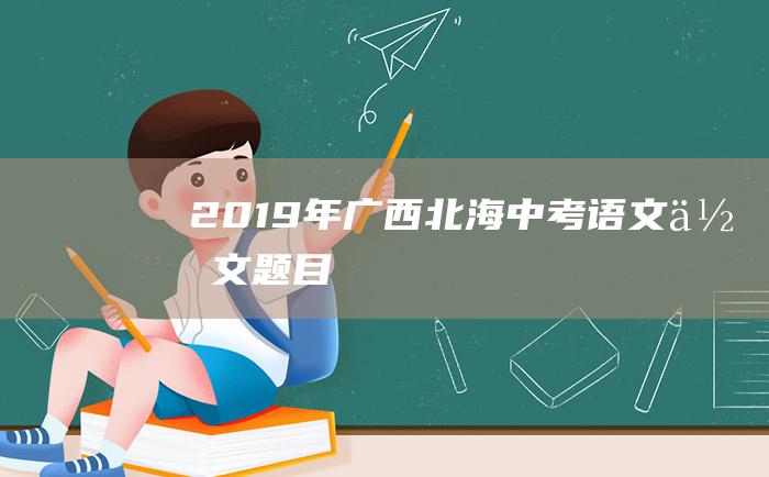 2019年广西北海中考语文作文题目