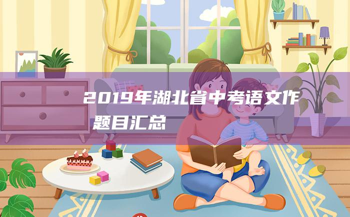 2019年湖北省中考语文作文题目汇总