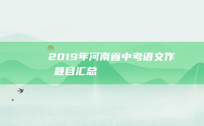 2019年河南省中考语文作文题目汇总