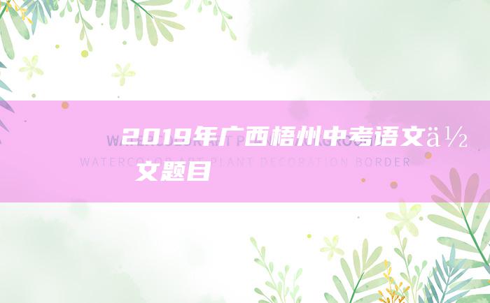 2019年广西梧州中考语文作文题目