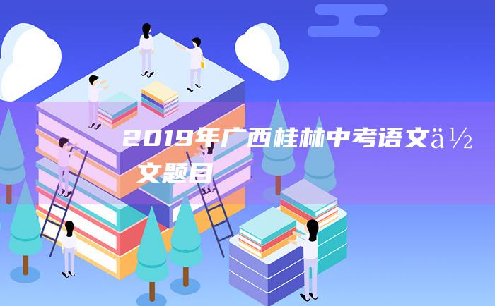 2019年广西桂林中考语文作文题目