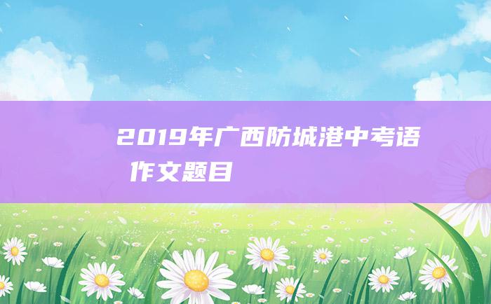 2019年广西防城港中考语文作文题目