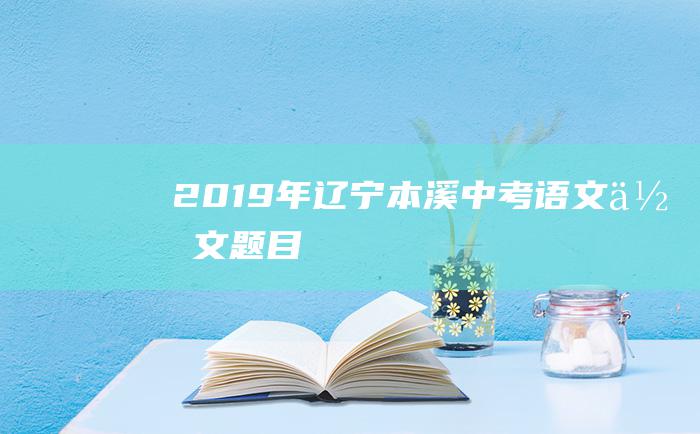 2019年辽宁本溪中考语文作文题目