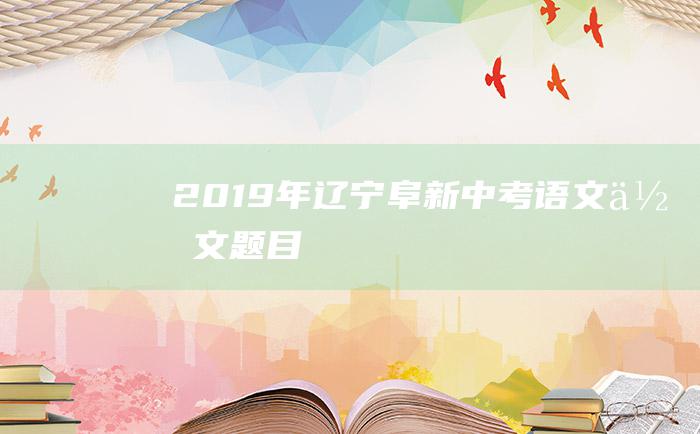 2019年辽宁阜新中考语文作文题目