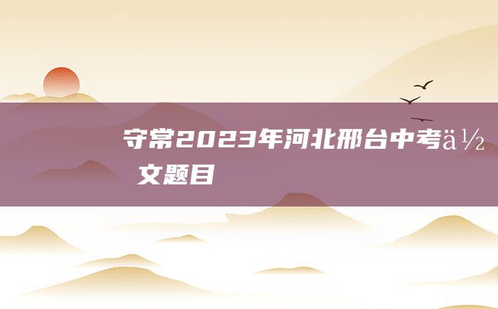 守常2023年河北邢台中考作文题目