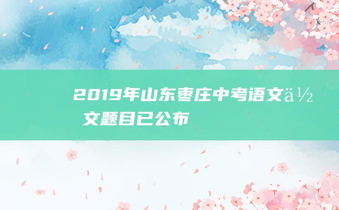 2019年山东枣庄中考语文作文题目已公布