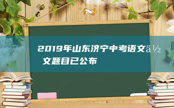 2019年山东济宁中考语文作文题目 已公布