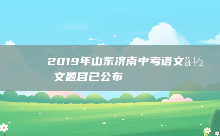 2019年山东济南中考语文作文题目已公布