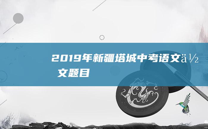 2019年新疆塔城中考语文作文题目