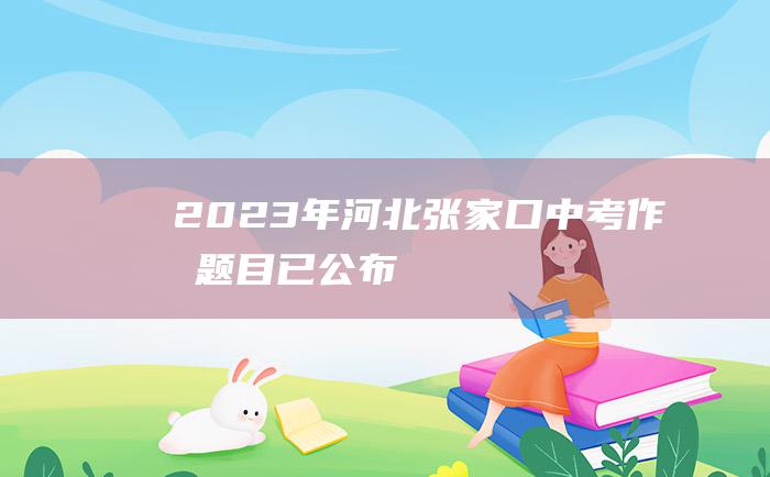 2023年河北张家口中考作文题目已公布