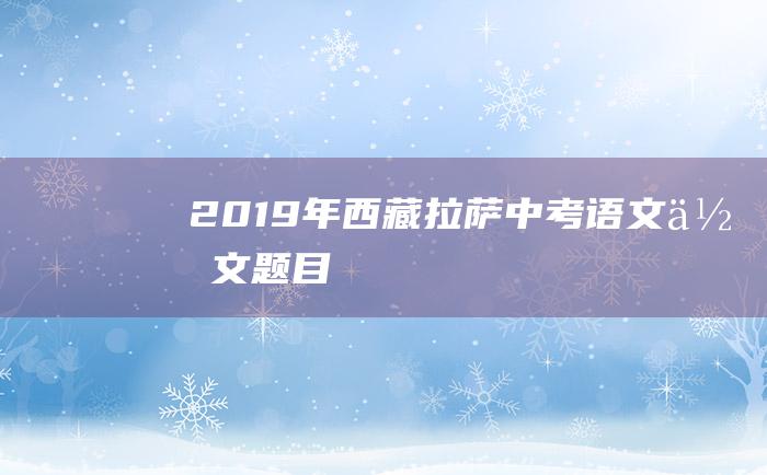 2019年西藏拉萨中考语文作文题目