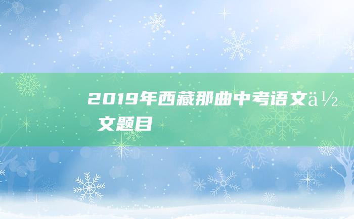 2019年西藏那曲中考语文作文题目