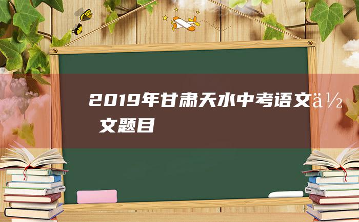 2019年甘肃天水中考语文作文题目