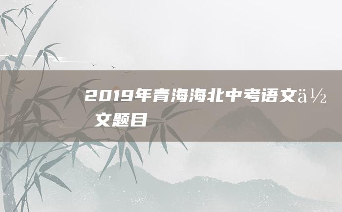 2019年青海海北中考语文作文题目