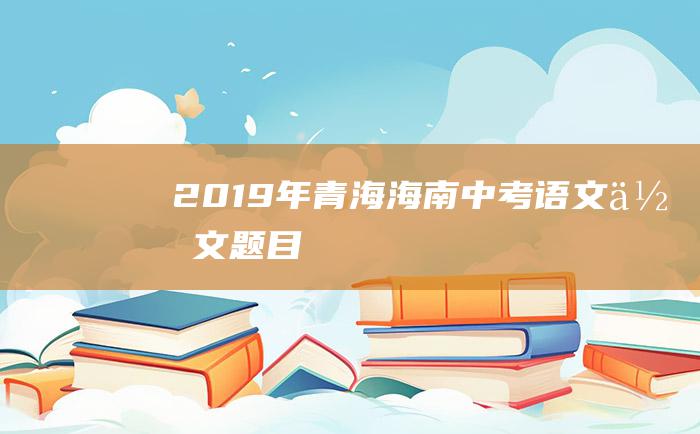 2019年青海海南中考语文作文题目