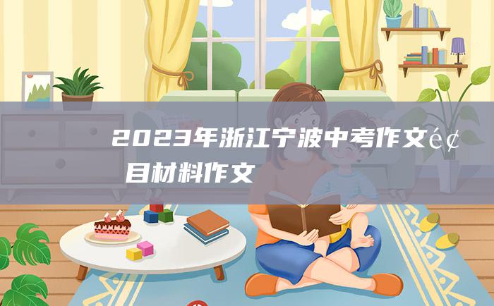 2023年浙江宁波中考作文题目材料作文