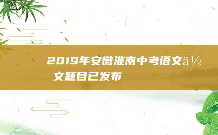 2019年安徽淮南中考语文作文题目已发布