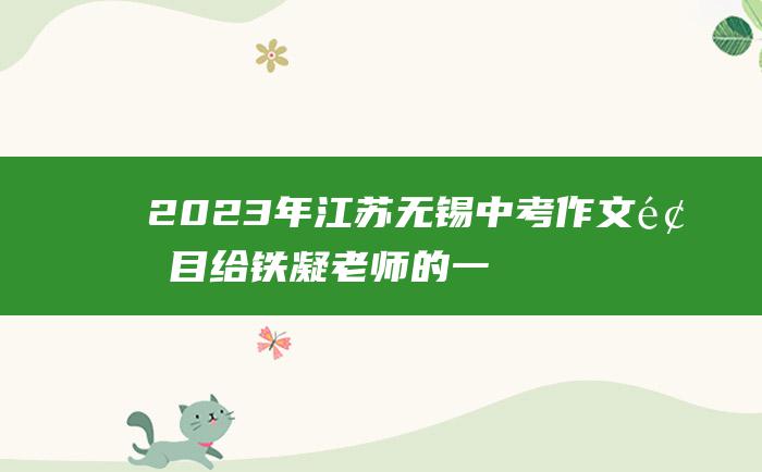 2023年江苏无锡中考作文题目 给铁凝老师的一封信