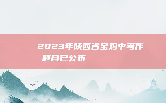 2023年陕西省宝鸡中考作文题目已公布