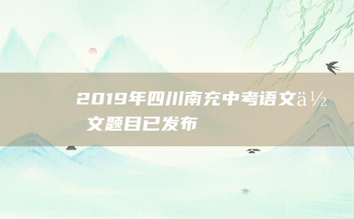 2019年四川南充中考语文作文题目 已发布