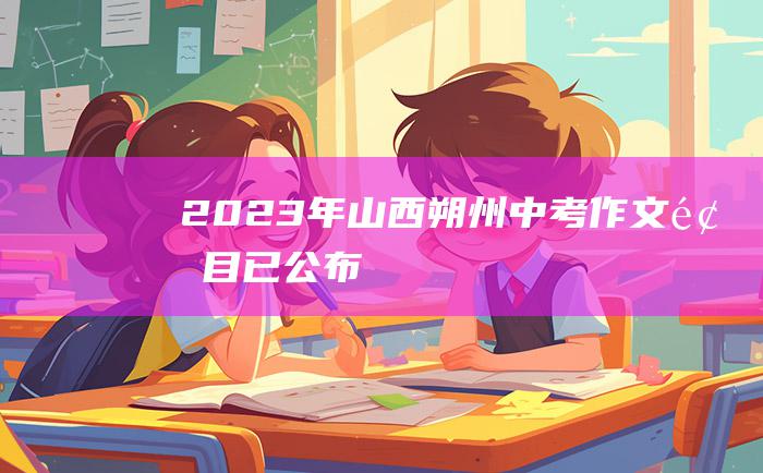 2023年山西朔州中考作文题目已公布