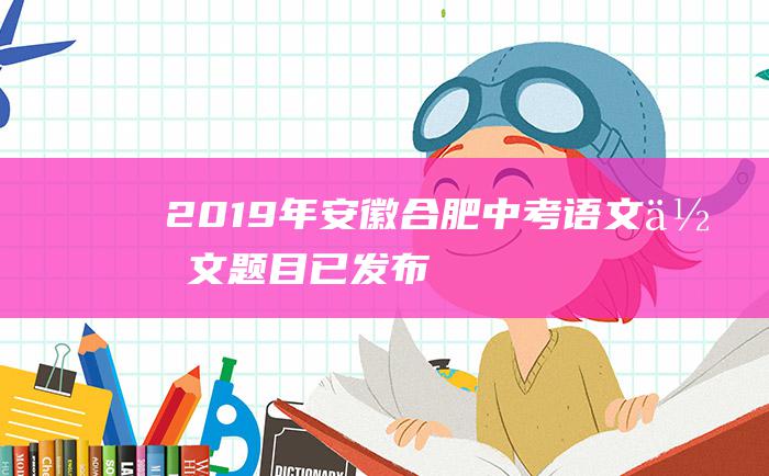 2019年安徽合肥中考语文作文题目已发布