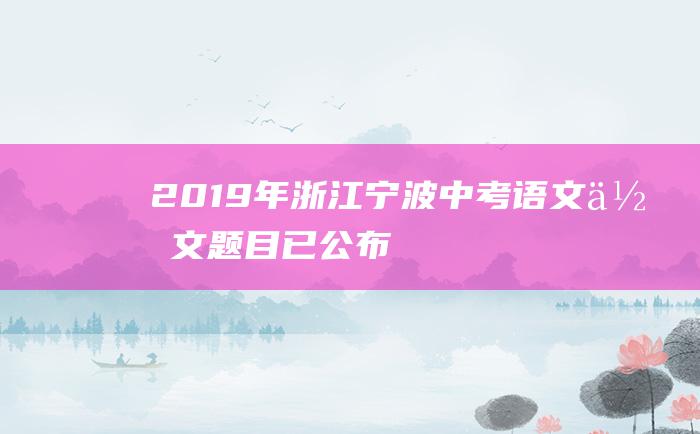 2019年浙江宁波中考语文作文题目已公布