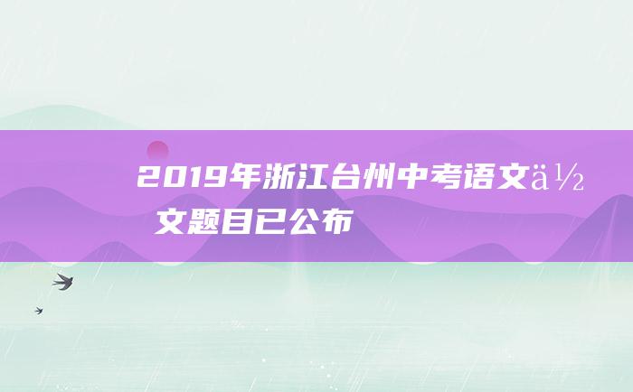 2019年浙江台州中考语文作文题目已公布