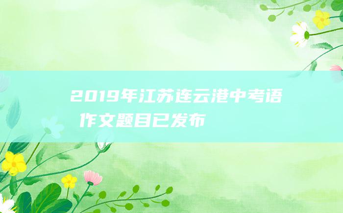 2019年江苏连云港中考语文作文题目已发布