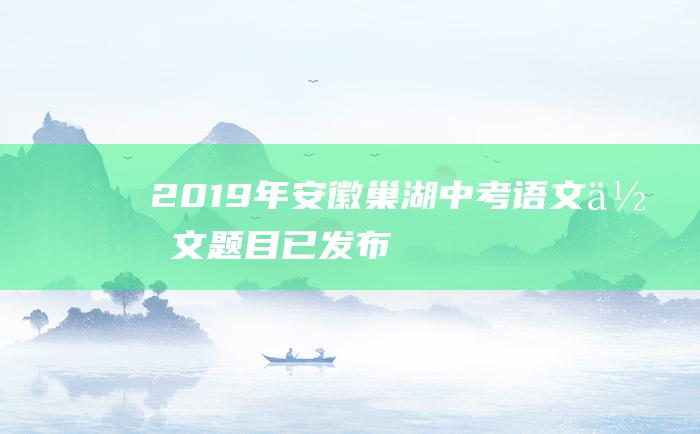 2019年安徽巢湖中考语文作文题目已发布