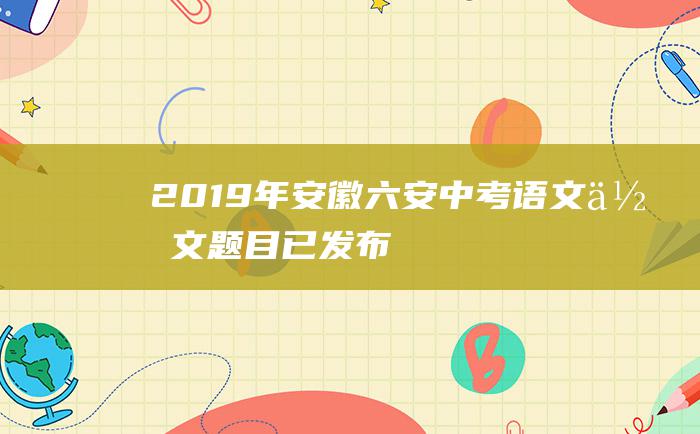 2019年安徽六安中考语文作文题目 已发布