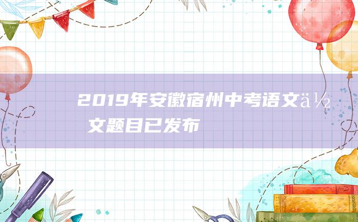 2019年安徽宿州中考语文作文题目已发布