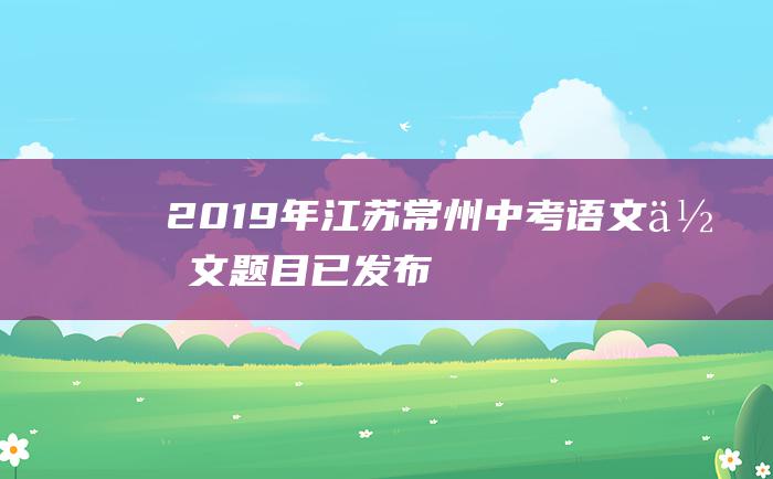 2019年江苏常州中考语文作文题目已发布