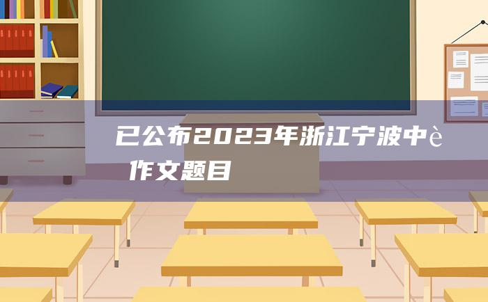 已公布 2023年浙江宁波中考作文题目